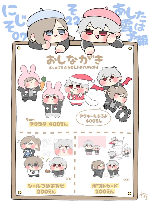 #にじそうさく07 
そ22「あしたは雪予報」お品書き

のわ🔫🎲🖤のアクスタ、アクキー、シール、ポストカードなどがでます!
(ツリーに写真あります) 