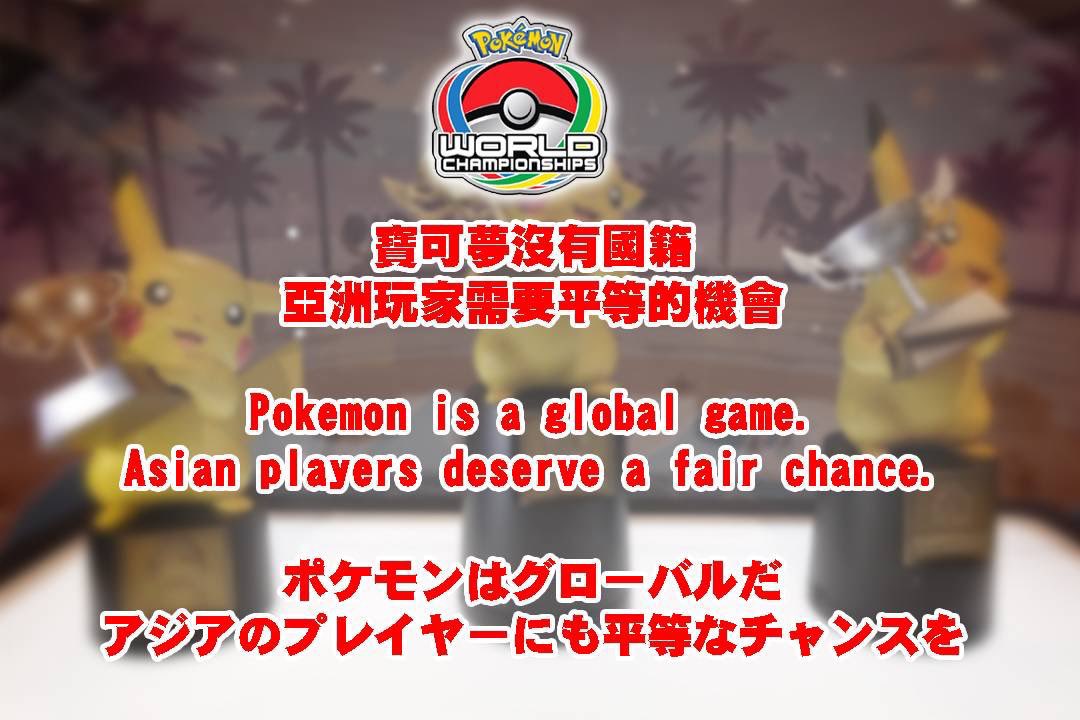 ポケモンはグローバルだ！アジアのプレイヤーにも平等なチャンスを！

Asian VGC players deserve a fair chance！

<a href="/Pokemon_cojp/">ポケモン公式</a>
<a href="/playpokemon/">Play! Pokémon</a>

#APACPlaysPokemon 
#ポケモン
#VGC
#拡散希望RT