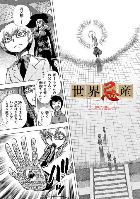 【世界忌産20話】の配信を始めました!
九朗と殺したはずの父親(八朗)との戦い!
アトランティス編も佳境! https://t.co/9RAiyjHZIU
【世界忌産 1巻 】発売中!
部数は少ないのでネットで購入!
よろしくお願いします。
【紙の高等で売れないと2巻の発売は無いそうです】
 https://t.co/ZqFFBEGUJQ 