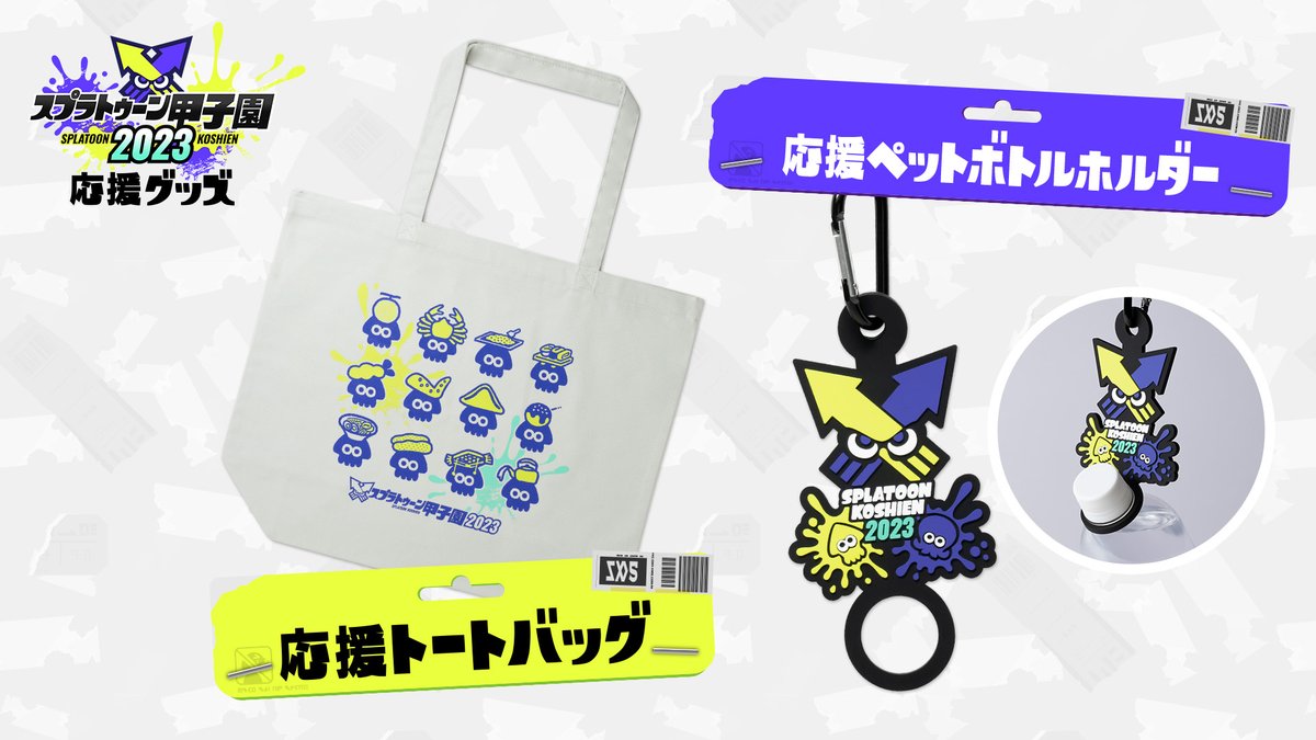 スプラトゥーン3 甲子園 トートバッグ ペットボトルホルダー グッズ