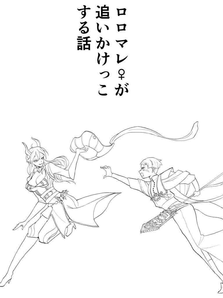 897日目、朝2時間5分描きました!  昨日で本文が終わった気がするので表紙っぽいものを描いてました(ロロマレ♀原稿)