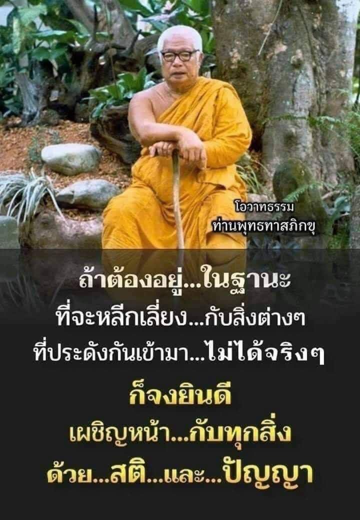 KhamkomDhamma's tweet photo. ถ้าต้องอยู่ในฐานะที่จะ
หลีกเลี่ยงกับสิ่งต่างๆที่
ประดังกันเข้ามาไม่ได้
จริงๆ…

ก็จงยินดีเผชิญหน้ากับ
ทุกสิ่งด้วยสติและปัญญา

ท่านพุทธทาส https://t.co/I07kZ6LIhv