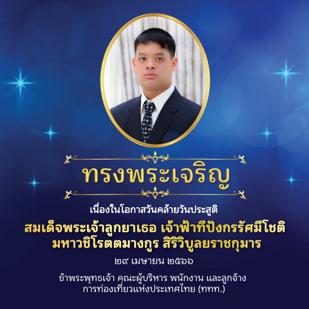 tatchanthaburi's tweet photo. ทรงพระเจริญ

เนื่องในโอกาสวันคล้ายวันประสูติ
สมเด็จพระเจ้าลูกยาเธอ เจ้าฟ้าทีปังกรรัศมีโชติ มหาวชิโรตตมางกูร สิริวิบูลยราชกุมาร 

๒๙ เมษายน ๒๕๖๖

ข้าพระพุทธเจ้า คณะผู้บริหาร พนักงาน และลูกจ้าง การท่องเที่ยวแห่งประเทศไทย (ททท.) https://t.co/pIdznTmhAG