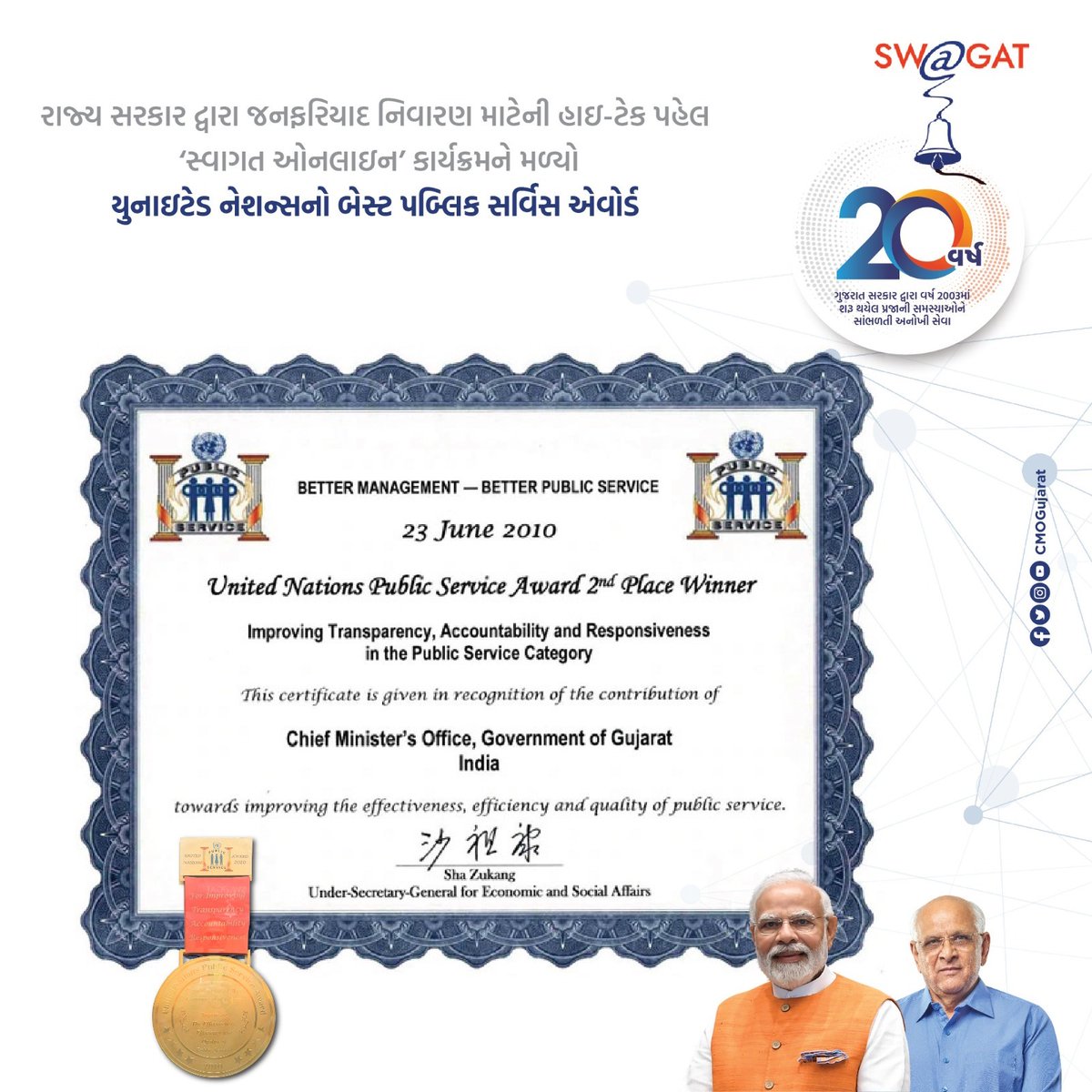 _SOLANKI_KISHAN's tweet photo. રાજ્ય સરકાર દ્વારા જનફરિયાદ નિવારણ માટેની હાઈટેક પહેલ 'સ્વાગત ઓનલાઈન' કાર્યક્રમને મળ્યો યુનાઈટેડ નેશન્સનો બેસ્ટ પબ્લિક સર્વિસ એવોર્ડ
#20YearsofSWAGAT @narendramodi @Bhupendrapbjp https://t.co/rtJpAteIWi