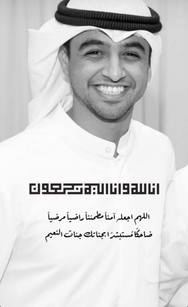 aalmeshkhas's tweet photo. اللهم إرحم عبدك مساعد عادل الخرافي و اغفر له و اعفو عنه و ثبته عند السؤال وصبر أهله وأحبابه و أدخله الجنة مع الأبرار من غير حساب ولا سابق عذاب يا رب العالمين. https://t.co/2kUoBUOsZU