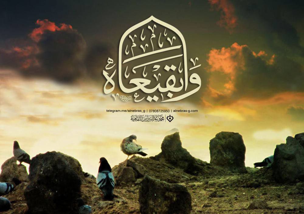 تتجدد فينا الأحزان ونحن نحيي ذكرى رزية هدم بقيع الغرقد على أيدي عصابات وهابية عام ١٩٢٦م،حيث قاموا بهدم المشاهد المشرفة والقباب التي بناها المسلمون قبل مئات السنين.
إن مطالبتنا باعادة بناء قبور الائمة الاطهار تتجدد مع كل ذكرى
#البقيع_مطلبنا 
#بقيعنا_قضيتنا 
#الحرية_لرانياالعسال