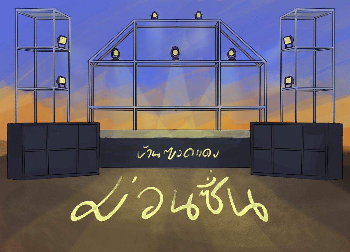 BKD_Commu's tweet photo. #ม่วนซื่น_BKD
“อีหล้าๆ เหยียบตีนข้อย!”  
“ขอโทษเด้อจ้า พ่อใหญ่ เพลงมันม่วนคัก!”  

กิจกรรมสุดท้ายของคอมมูบ้านฃวดแดง ขอเชิญชวนชาวบ้านทุกคนชมคณะหมอลำตั้งแต่หกโมงเย็นถึงตีสาม  

ระยะเวลากิจกรรม :  29 เมษายน 66 
Link : https://t.co/MLP15cau2Y https://t.co/tSpC0V9UMF