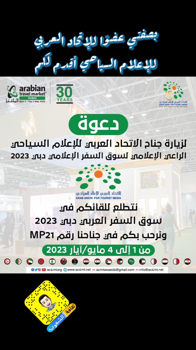 World_culture_'s tweet photo. #الاتحاد_العربي_للإعلام_السياحي راعيًا رسميًا للمعرض الدولي للسفر والسياحة بدبي.
كما سيشهد سوق السفر العربي 2023 والذي سينطلق يوم الإثنين المقبل بإمارة دبي تكريمًا لشخصيات هامة ووكالات سفر مميزة في الوطن العربي وذلك يوم الأربعاء الموافق3 مايو 2023 عند الساعة 3:00 عصرا بجناح MP21 https://t.co/8S3RBIrPOF
