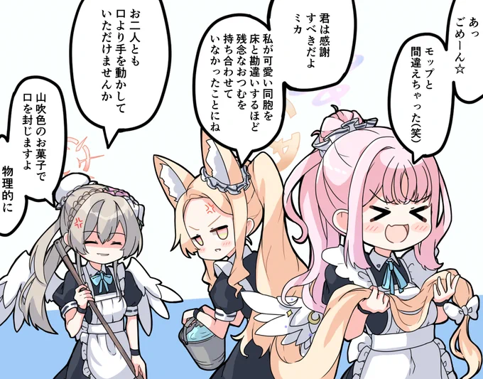 メイド服でお掃除するティーパーティーのイラストです
#ブルアカ 