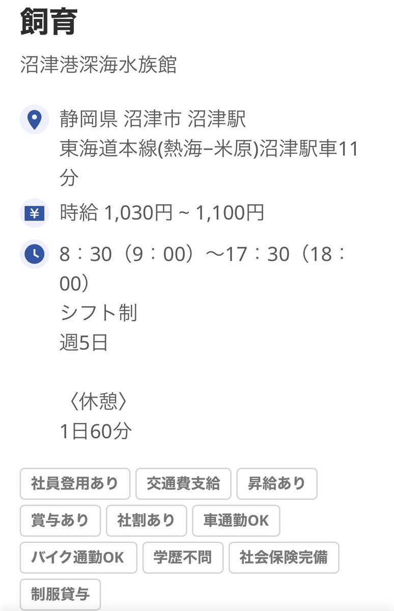 水族館で働きたい！！！ on Twitter "【求人・Recruit】沼津港深海水族館。アルバイト。時給1,030〜1,100円