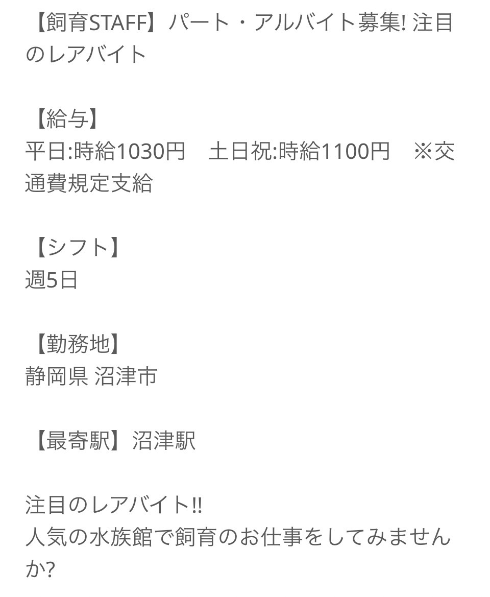 水族館で働きたい！！！ on Twitter "【求人・Recruit】沼津港深海水族館。アルバイト。時給1,030〜1,100円