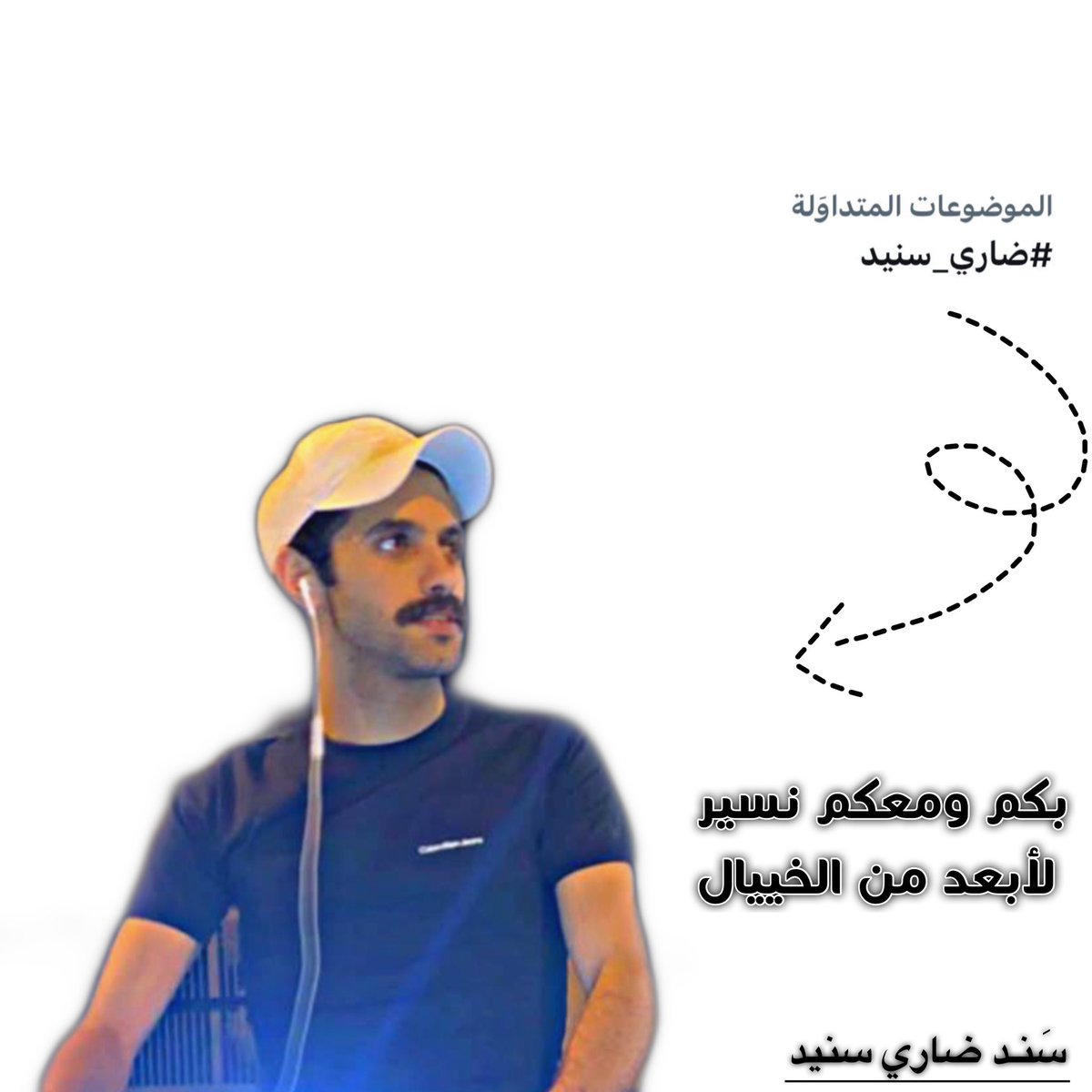 da3m_dari's tweet photo. '

انتم السند وانتم عنوان الأمل وانتم سر النجاح ✨
وبكم ومعكم نسير .. لأبعـد من الخيـال 🤍
#ضاري_سنيد https://t.co/liO9q0LgIo