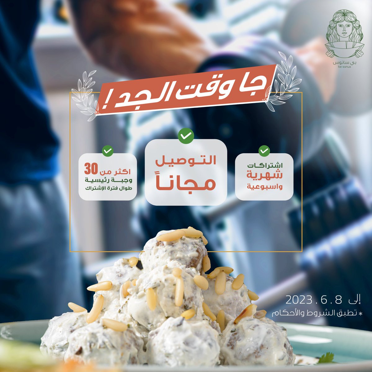 be_sanus's tweet photo. كمل مشروعك الرياضي 💪🏼
وحقق أهدافك 🎯
باختيار وجباتك الصحيّة وبالميزان ✅
وعلينا التوصيل بكل حب ♥️🚛📍

____

للإشتراك عن طريق الموقع:
https://t.co/EuqaxTL5aa

____ 
#بي_سانوس #خليك_سانوس #خليك_صحي #اكل_صحي #غداء_عمل #جدة #صحي_وطعم #لذيذ #دايت #أكل #صحي #اهتم_بصحتك #مطعم_صحي https://t.co/VZnD2ETKWY