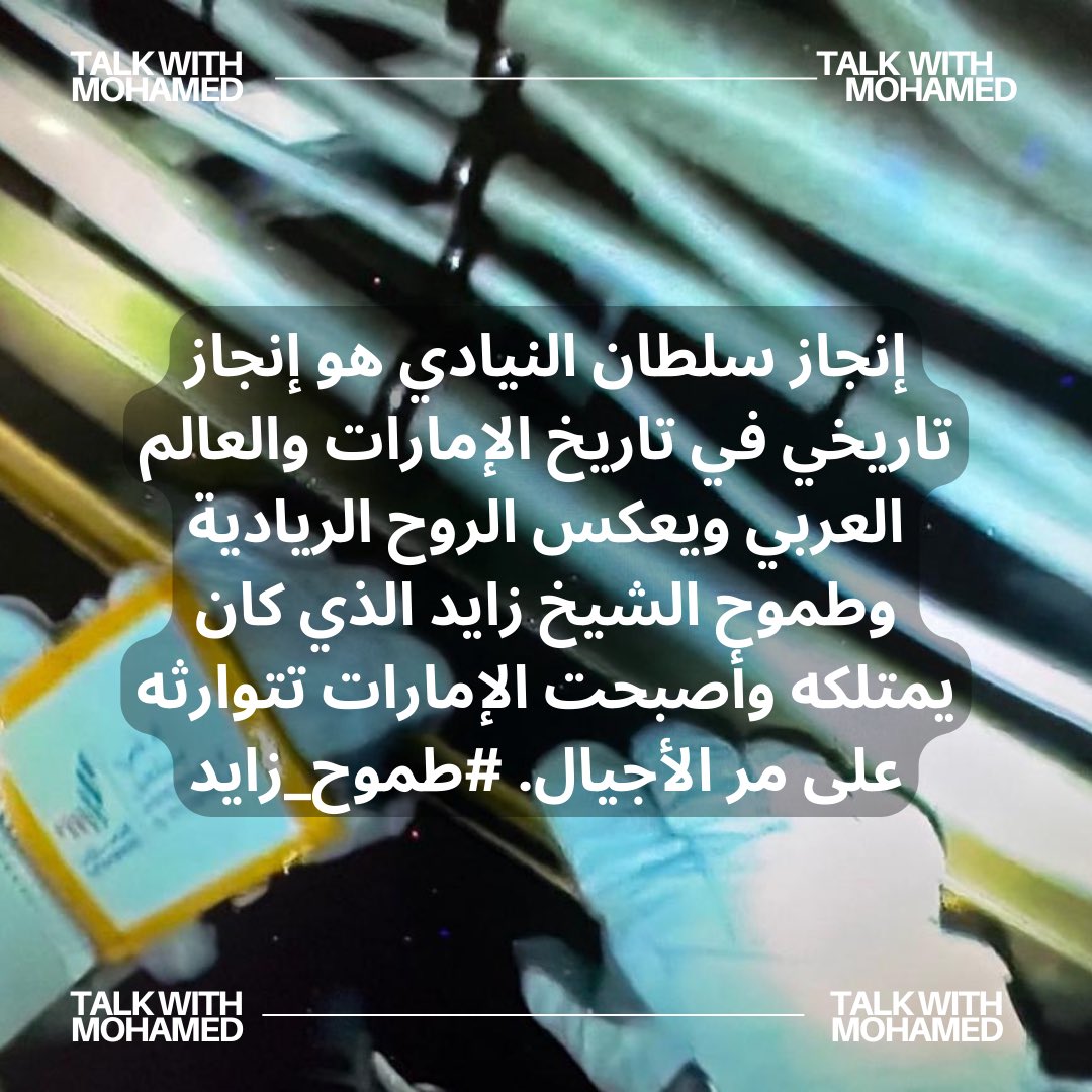 talk_with_M's tweet image. إنجاز سلطان النيادي هو إنجاز تاريخي في تاريخ الإمارات والعالم العربي ويعكس الروح الريادية وطموح الشيخ زايد الذي كان يمتلكه وأصبحت الإمارات تتوارثه على مر الأجيال. #طموح_زايد