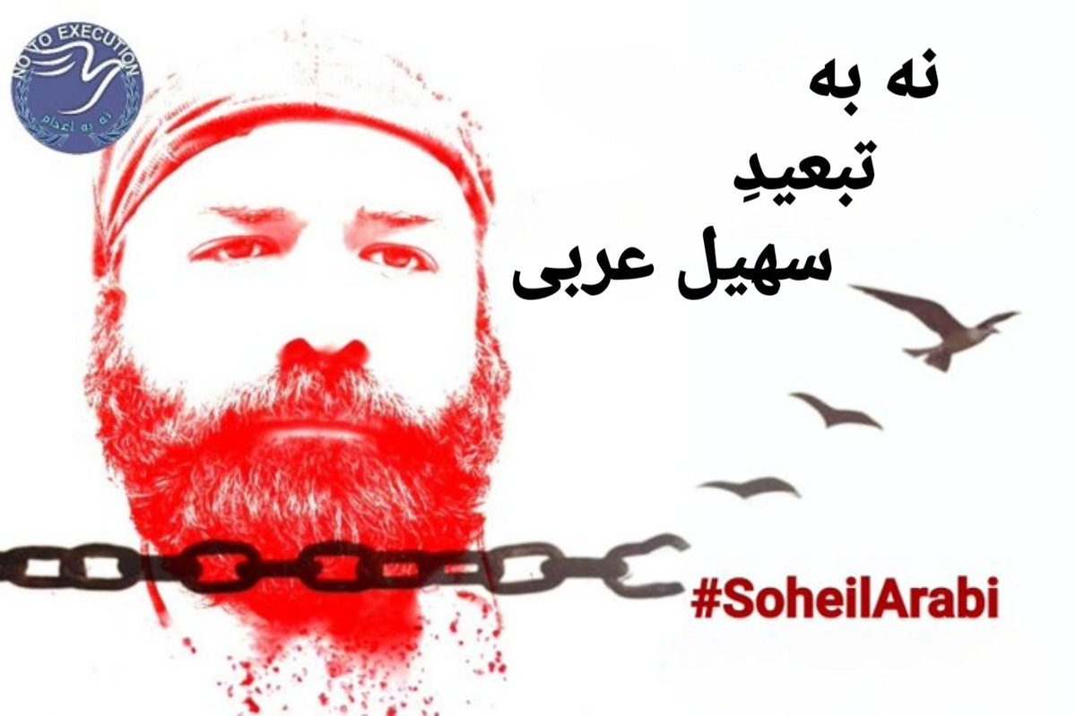 نگذاریم او را تبعید کنند
#SoheilArabi
#سهیل_عربی