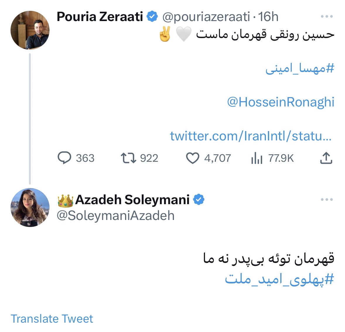 pouriazeraati's tweet photo. نمی‌دونم این اکانت واقعی‌ست یا نه؛ برخی چهره‌های رسانه‌ای از مدیر و مجری و روزنامه‌نگار تا فعالان سیاسی و حقوق بشر در توییتر فارسی دنبالش میکنن.
نمونه‌ی این اکانت‌ها در توییتر و اینستاگرام این روزها متأسفانه دیده میشه و تشخیص سایبری یا واقعی بودن‌شان هم بدلیل هم‌سویی مواضع‌شان و ادبیات مشابه، کار سختی شده.

تا جایی که من دنبال کردم، شاهزاده رضا پهلوی از این جماعت بارها اعلام برائت کرده.
ایشان همواره بر نقش مؤثر فعالان داخل ایران و اینکه رهبران واقعی جامعه در درون کشور هستند تأکید داشته [و دارد].

انتقاد سازنده مفید است،
حتی رقابت سیاسی جریان‌های مختلف، با اینکه من شخصاً فکر می‌کنم زمانش فرا نرسیده، برایم قابل درک است،
اما این فضای مسموم بهیچ وجه از طرف هیچ عقل سلیمی قابل پذیرش نیست،
از هر جریانی که می‌خواهد باشد.

این توییت من خطاب به طرفداران واقعی بازگشت پادشاهی مشروطه مشخصاً در داخل ایران است؛
نگذاریم یک عده اوباش تحت تأثیر اتاق فکر رژیم و بصورت هماهنگ «نهاد سلطنت» را به عاملی برای تفرقه و توهین و حذف مخالف بدل کنند.

باور کنید مؤثرترین تقابل با این جریان که هیچ سنخیتی با «پادشاهی‌خواهان» ندارند از طرف خود «پادشاهی‌خواهان» است.
مقابل بی‌ادبی، فحاشی، به سخره گرفتن ارزش‌ها و قهرمان‌های همه‌ی ما و به انحراف کشیدن اهداف این انقلاب بزرگ در راستای منافع ج.ا، از طرف کسانی که وانمود می‌کنند هم‌فکر ما هستند بایستیم!

نگذاریم خطای غیرقابل پذیرش و عامدانه‌ی عده‌ای [به گمان من] قلیل اما پر سر و صدا در شبکه‌های اجتماعی با پشتیبانی و همراهی ارتش سایبری رژیم، به پای یک طرز فکر، یک گذشته‌ی پرافتخار و یک نهاد تاریخی نوشته شود.

#مهسا_امينی 
#IRGCterrorists