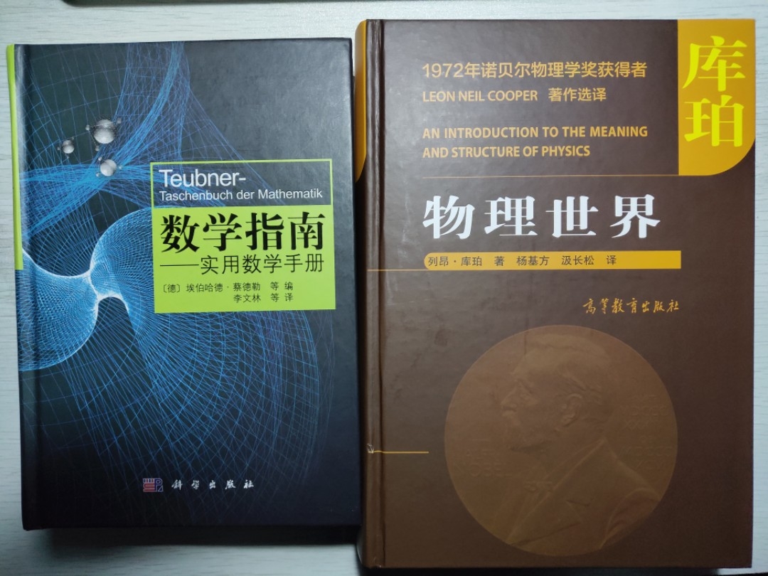 huihoo's tweet photo. 非常喜欢的两部书，可以相伴一生 
《数学指南》《物理世界》  

一部是多功能的数学工具书，即是一本完备实用的数学手册，同时又是了解数学科学及其应用的入门概览  

另一部讲述了大学普通物理的几乎全部内容，可作为物理参考书和必备工具

两本书都有几十年历史，经久不衰 https://t.co/TpZKZM5qjA