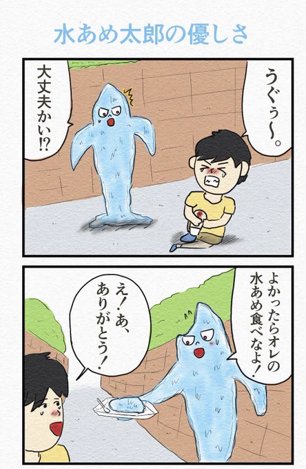 シュール② 4コマ『水あめ太郎の優しさ』