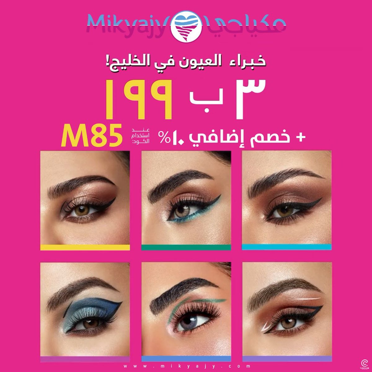 The3rood_sa's tweet photo. #مكياجي : خبراء العيون في الخليج! فقط بـ 199 ريال + خصم إضافي 10% عند استخدام كود الرمز M85 عبر الأونلاين

 🤩💄✨اختاري منتجاتك المفضلة اليوم..!

🌐 https://t.co/ZCV6CmEJOx
#الحب_ينقصه https://t.co/t2o2QDDGdy
