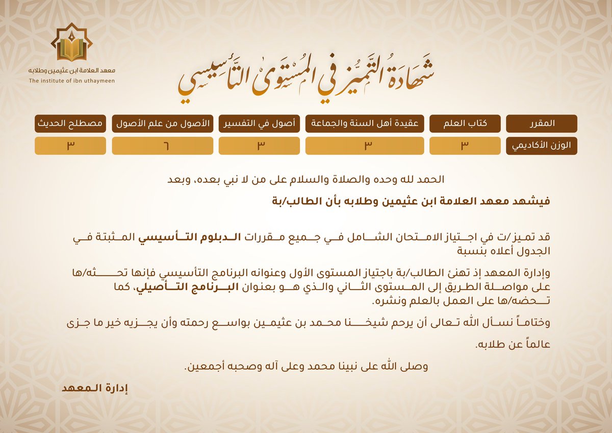 uthaimeen_i's tweet photo. 🔶بشرى سارة🔶

نال طلاب المعهد المجتهدون اليوم شهادة 📜 التميز باجتيازهم امتحاناً شاملاً في مقررات البرنامج التأسيسي الخمسة وذلك في إطار استعدادهم للانتقال للبرنامج التأصيلي 
بداية من تاريخ 17 شوال
إذا فاتك التسجيل في الدفعة الأولى فالفرصة لا تزال أمامك https://t.co/WghPD8Rloj https://t.co/zZmvR9QepS