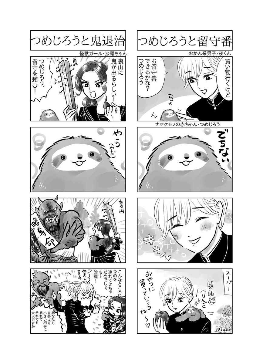 お留守番はできないが鬼退治はできるナマケモノの赤ちゃん