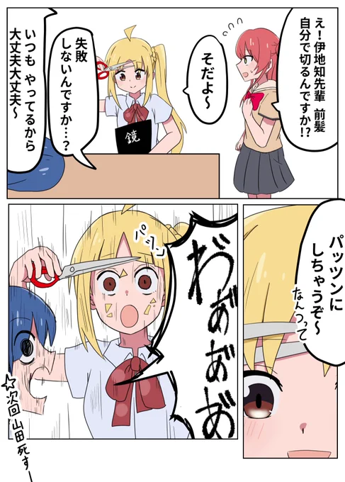#ぼっち・ざ・ろっく 怖いもの無さすぎる山田