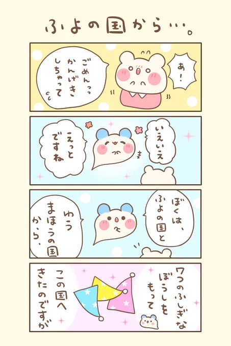 もちくまと7つの不思議な帽子🌈
🌟4の1『ふよの国から…。』

おはよぉございます(*n'ω`n*)💖
週末もゆるるんよろしくま🐻‍❄️💛

#もちくまんが   #漫画
#漫画が読めるハッシュタグ 