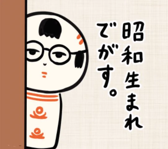 おはようござりす 今日は昭和の日だっちゃ〜 時代は変わるなや〜 んでまず、今日もいづぬづがんばっぺ〜