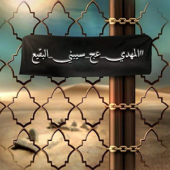 Rakibama's tweet photo. #بقيعنا_مطلبنا https://t.co/vItPEeyhIF