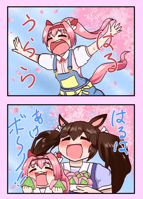 はるのウララ
#ウマ娘プリティーダービー#ハルウララ(ウマ娘)#ヒシアケボノ(ウマ娘)#ダイタクヘリオス(ウマ娘)#アグネスデジタル(ウマ娘) (1/1) 