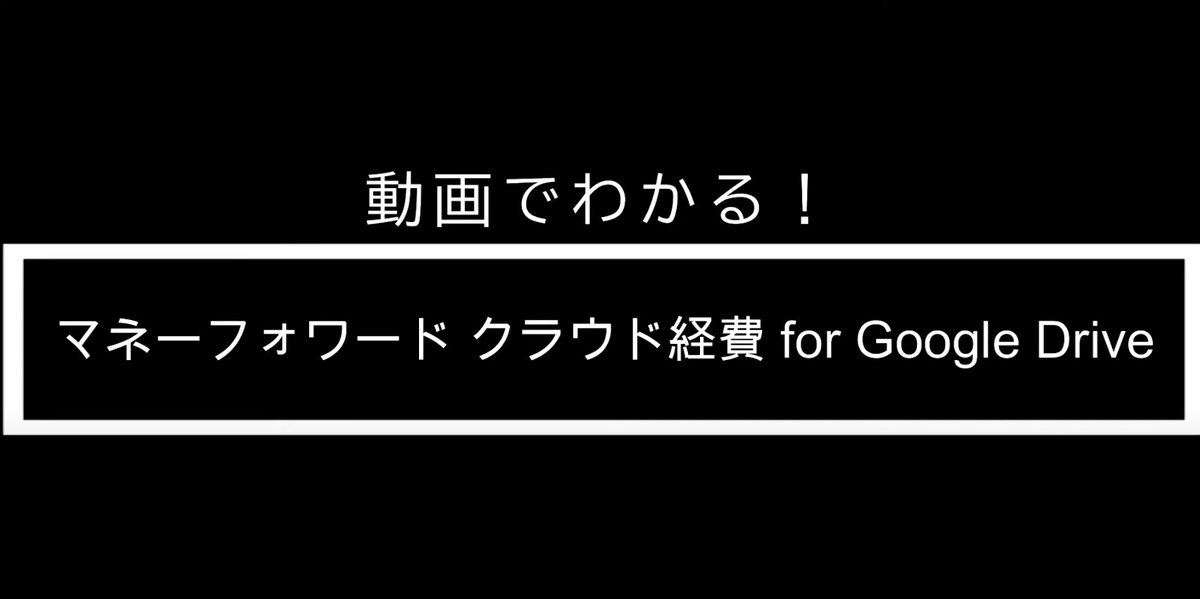 JOINTPlatform's tweet image. Google Driveのファイルをマネーフォワード クラウド経費に連携 （無料アプリ） マネーフォワード クラウド経費 for Google Drive youtu.be/PBGi_oDdKuo
@YouTube
より  #マネーフォワード #GoogleDrive #API連携 #SaaStainer