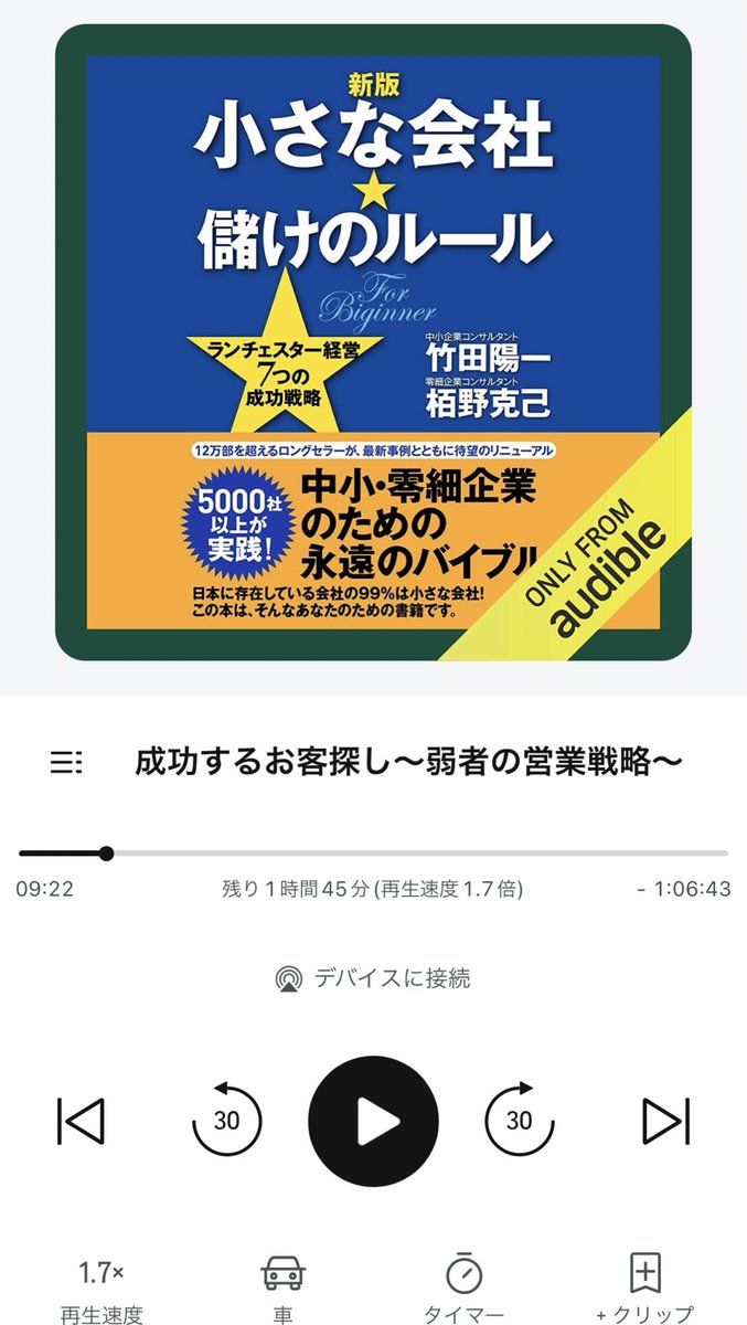 fv9xzhkiki's tweet photo. 今聴いてるaudiable🎧
『小さな会社儲けのルール』
大企業とは違うビジネスの進め方がわかりやすい‼️大企業とは競合しない戦略、戦術、商品、客層、マーケットが大切✏️
当たり前だけどふと忘れてしまいがち。
ニッチな市場、商品に強みを見出す!
勉強になる!
#audiable
#読書 https://t.co/LffQEBAd4r