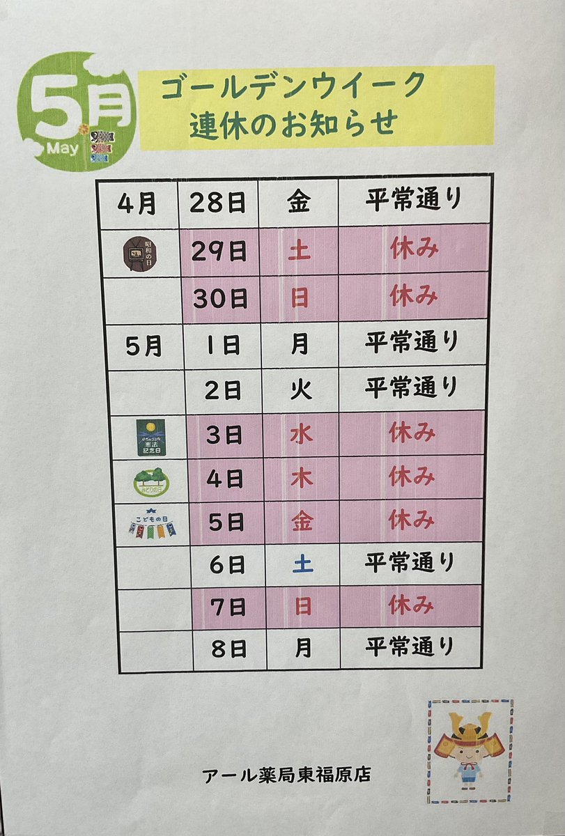rpharmacyyonago's tweet photo. ゴールデンウィークのお休みのお知らせ

すっかり失念していましたがお休みについてお知らせ致します。カレンダー通りの営業となっております。営業時間も平常通りです。

久しぶりの旅行などに行かれる方も多いと思いますが皆さま楽しい連休をお過ごし下さい。
#GW #ゴールデンウィーク　#米子　#薬局 https://t.co/DxuicyLNj3
