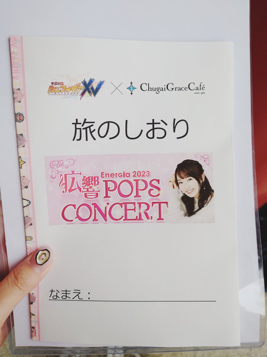 哲仁さんがシンフォギアカフェ＆奈々さんEnerGia2023 広響POPS CONCERTのしおりを作ってくださったッ٩( ´ω` )و