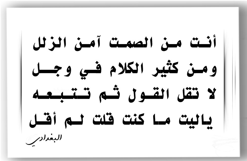 waljedaani's tweet photo. ٰ

أنت من #الصمت آمـن الزلل
ومن كثير #الكلام في وجـل
لا تـقـل #القول ثــم تـتـبـعـه
ياليت مـا كنت قلـت لم أقـل

#نمير_البيان
#اعجبني

ٖ https://t.co/u0g1fxzs4H
