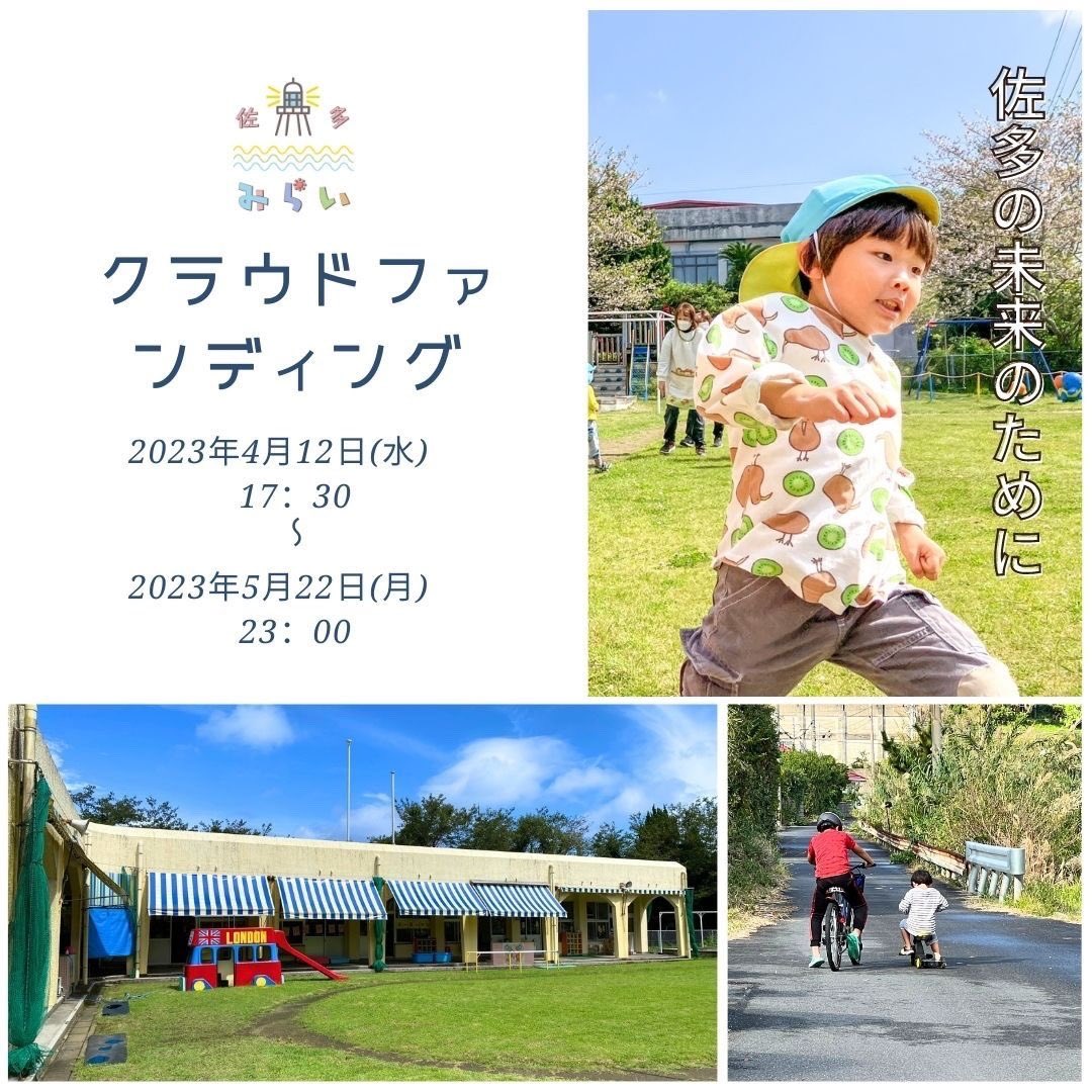 MaedaPcTutor's tweet photo. クラファンも折返しに入ってきました。
沢山の応援のお言葉、ご支援感謝しております🙇‍♀️
佐多唯一の保育園は現在6名、小学校29名と年々子供の人数も減り過疎化に拍車をかけています。
子供達の未来のためにも、拡散のご協力、ご支援よろしくお願いします🙇‍♀️

https://t.co/fxtlOR6L5s https://t.co/lENXVuO2lo