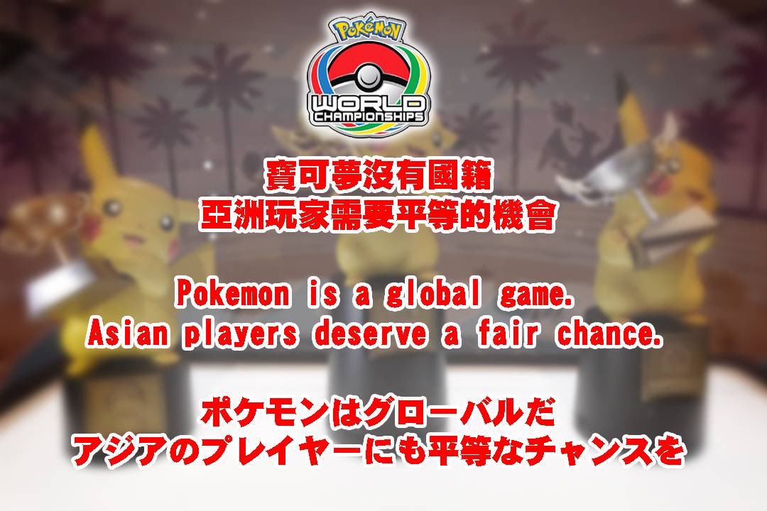 ポケモンはグローバルだ！アジアのプレイヤーにも平等なチャンスを！

Asian VGC players deserve a fair chance！

<a href="/Pokemon_cojp/">ポケモン公式</a>
<a href="/playpokemon/">Play! Pokémon 📍 #PokemonWorlds</a>

#APACPlaysPokemon 
#ポケモン
#VGC
#拡散希望RT