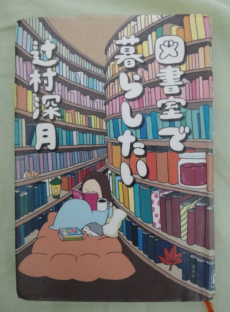 annko_book's tweet photo. 図書室で暮らしたい/辻村深月
本好きならおそらく一度は思ったことがあるこのタイトル。このエッセイを読んで、さらに辻村さんが好きになりました。楽しいことも辛いことも、本やアニメ、ゲームたちと共に乗り越えてこられたからこそ、あの作品たちがあると思うと、どの辻村作品も愛しく思います。 https://t.co/hdnXpq9ZO1