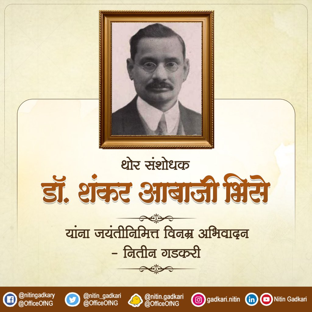 अनुप्रयुक्त संशोधक डॉ. शंकर आबाजी भिसे यांना जयंतीदिनी विनम्र अभिवादन. यंत्रसंशोधन क्षेत्रात दोनशेहून अधिक निरनिराळे शोध लावणाऱ्या डॉ. भिसे यांचे विज्ञान व संशोधन क्षेत्रांत मोठे योगदान आहे.