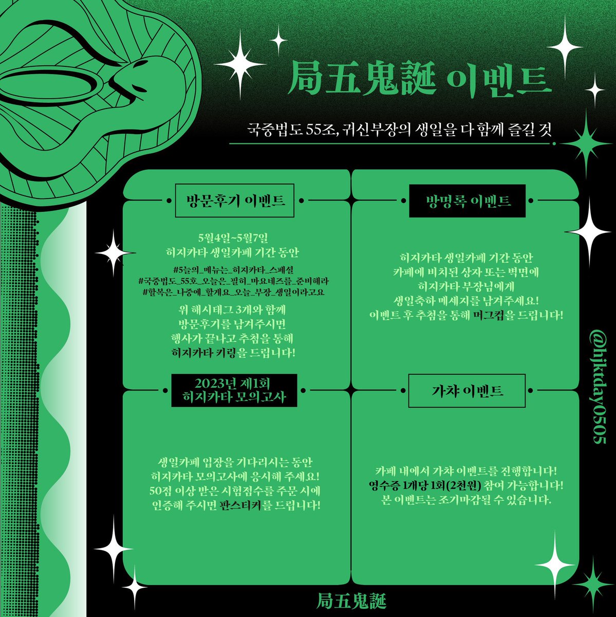 hjktday0505's tweet photo. 히지카타 생일카페 메뉴와 이벤트를 공개합니다!🖤💚

#5늘의_메뉴는_히지카타_스페셜
#국중법도_55호_오늘은_필히_마요네즈를_준비해라
#할복은_나중에_할게요_오늘_부장_생일이라고요 https://t.co/BYvvH7WX0a