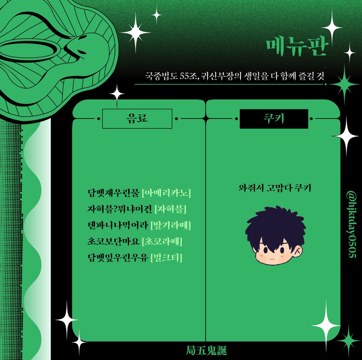 hjktday0505's tweet photo. 히지카타 생일카페 메뉴와 이벤트를 공개합니다!🖤💚

#5늘의_메뉴는_히지카타_스페셜
#국중법도_55호_오늘은_필히_마요네즈를_준비해라
#할복은_나중에_할게요_오늘_부장_생일이라고요 https://t.co/BYvvH7WX0a