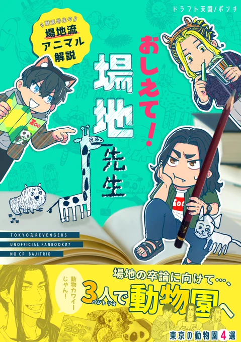5月4日🎏SUPER COMIC CITY 30-day2-  ▶SUPER TOKYO罹破維武 2023   - ̗̀ɴᴇᴡ ̖́-『おしえて!場地先生』 全年齢/32p/CPなし・大人バジトリオ/¥500/【スペース:東5つ80ab】 卒論がかかってるバジと、3人で都内の動物園で動物の研究(?)調査に行く話🐼  [サンプル 1/2]