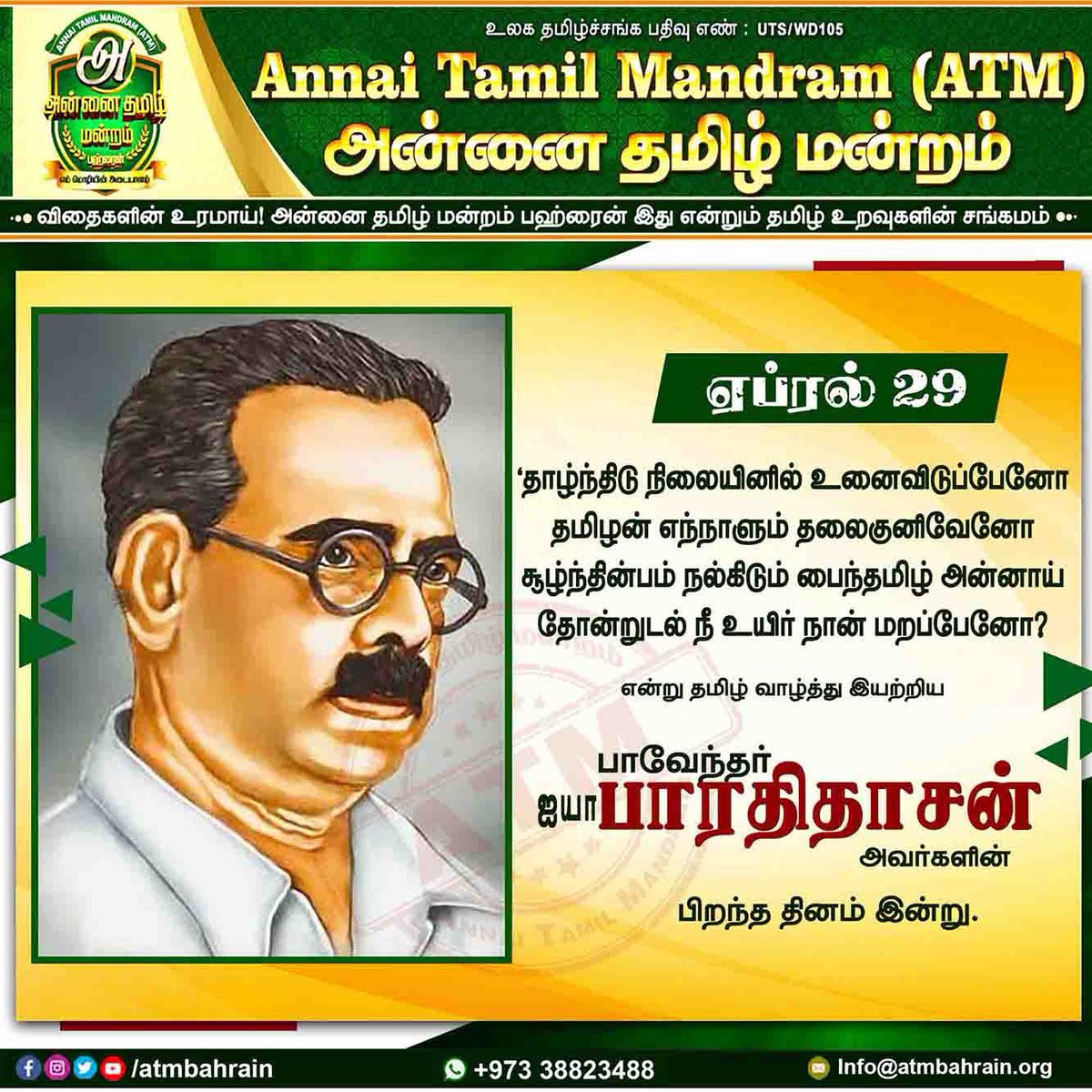 atmbahrain's tweet photo. பாவேந்தர் பாரதிதாசன் அவர்களின் பிறந்த தினமான இன்று அவர்களைப் போற்றி வணங்குகிறோம் 🙏

#அன்னை_தமிழ்_மன்றம்_பஹ்ரைன் 
#Atmbahrain #Atmbh #Bahraintamil #Annaitamilmandram #அன்னைதமிழ்மன்றம்
#ATM_Bahrain
#Annai_Tamil_Mandram
#BahrainNews 
#BahrainTamilNews
#GulfTamilsNews
#BahrainTamils https://t.co/xPJIRr3ukp