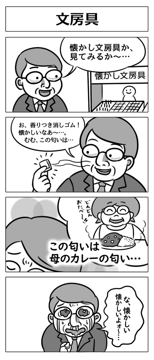 母さんのカレーだ… #4コマ漫画