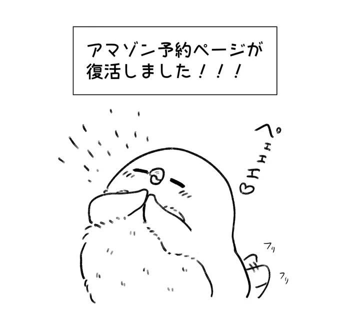 Amazonの予約ページが復活したようです!!!!!ご迷惑おかけしました…!  『都会でペェペェ!!虚無かわいいアデリーペンギン』 2023年6月27日発売予定  Amazon▶️  楽天ブックス▶️books.rakuten.co.jp/rb/17496… (予約限定ポストカード付き)  シワシワにならなくてヨカッタネェ