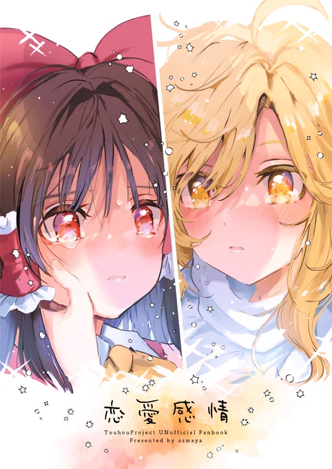 🌟5/7 博麗神社例大祭20【あ07ab azmaya】🌟  新刊「恋愛感情」B5/32P/500円 3月にプレビュー版を出したものの完成版です!(あらすじ:怪我をした魔理沙と心配する霊夢が意識しあう百合) プレビュー版から大幅な加筆、増シーンやおまけ漫画の追加があります!  【委託】