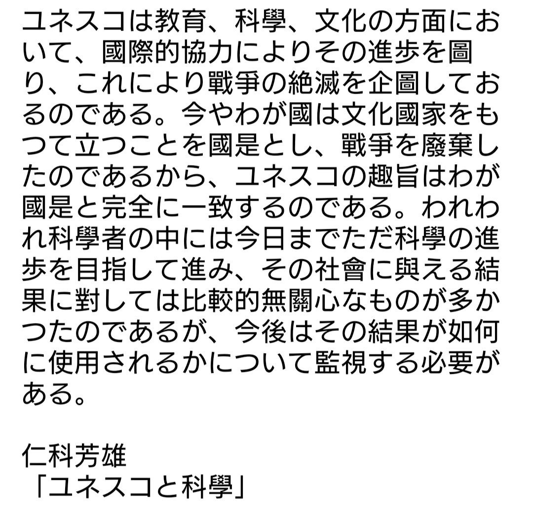 AcademicShosha's tweet photo. #学問評論書写 No.113
仁科芳雄「ユネスコと科學」 https://t.co/id3TJ04BLn