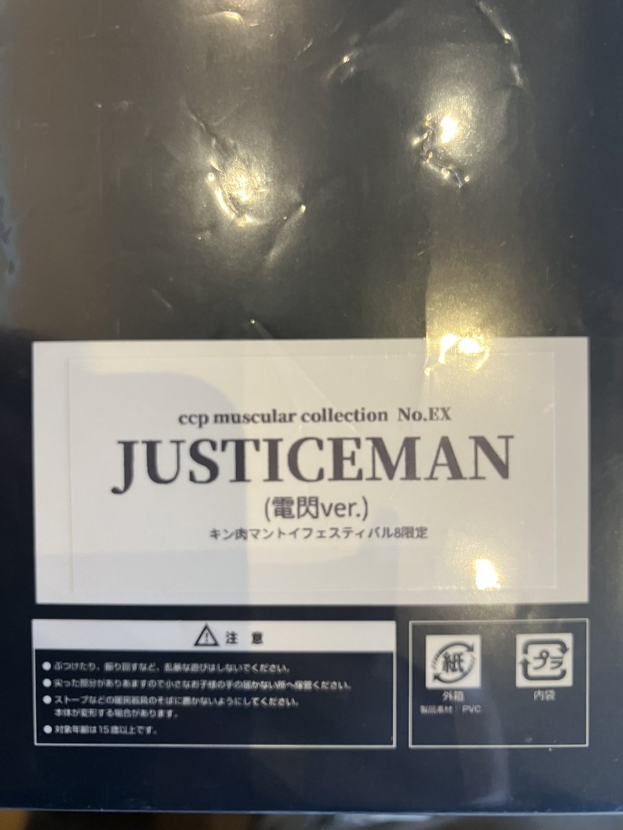CCPジャスティスマン(電閃Ver.)キン肉マントイフェスティバル限定