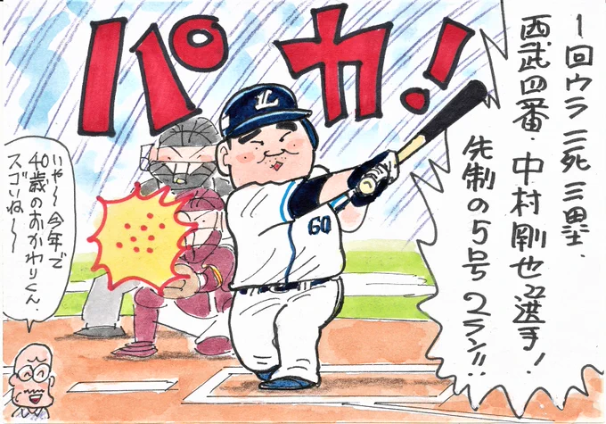 4月28日 西武対楽天より
改めて、おかわりくんってスゴいなあと思います。
#中村剛也
#埼玉西武ライオンズ 