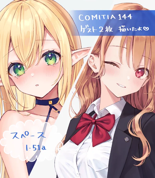 【コミティアゲスト告知】  5/5(金) 国際展示場東2ホール I51a るぱを()さんのフルカラー本にゲストイラスト2枚描きました制服ちゃんとエルフちゃんよろしくお願いします  #コミティア144 #COMITIA144